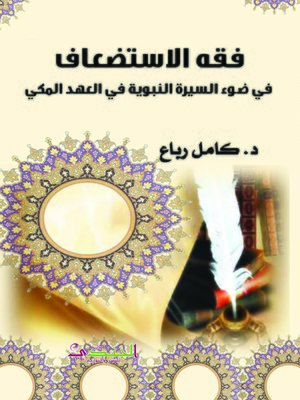 cover image of فقه الاستضعاف في ضوء السيرة النبوية في العهد المكي